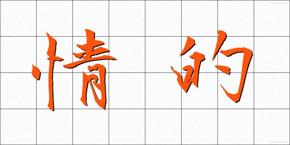 情的 (じょうてい)