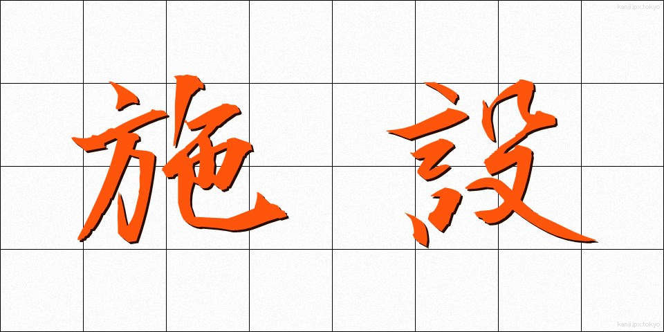 施設 (しせつ)