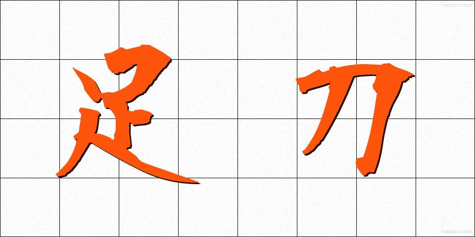 足刀 (そくとう)