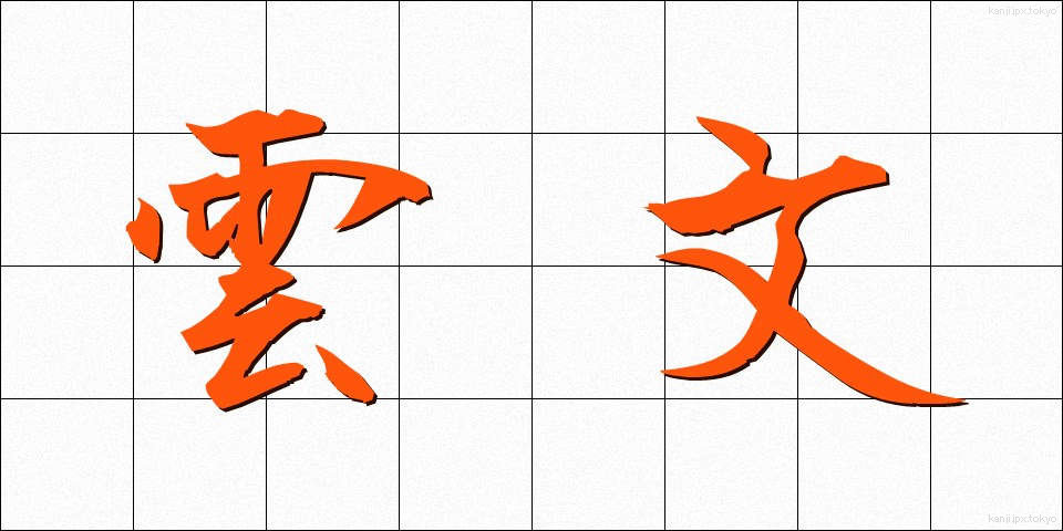 雲文 (うんもん)