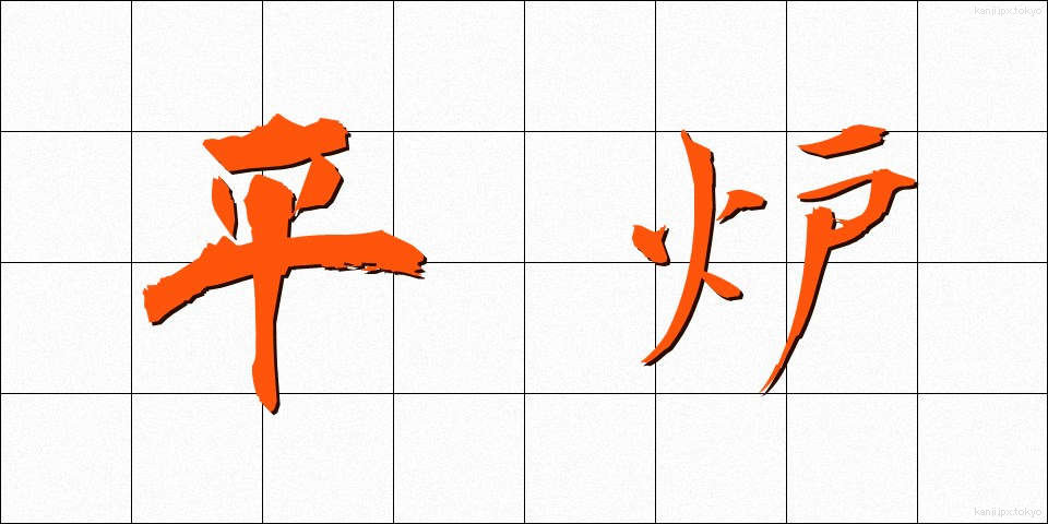 平炉 (へいろ)