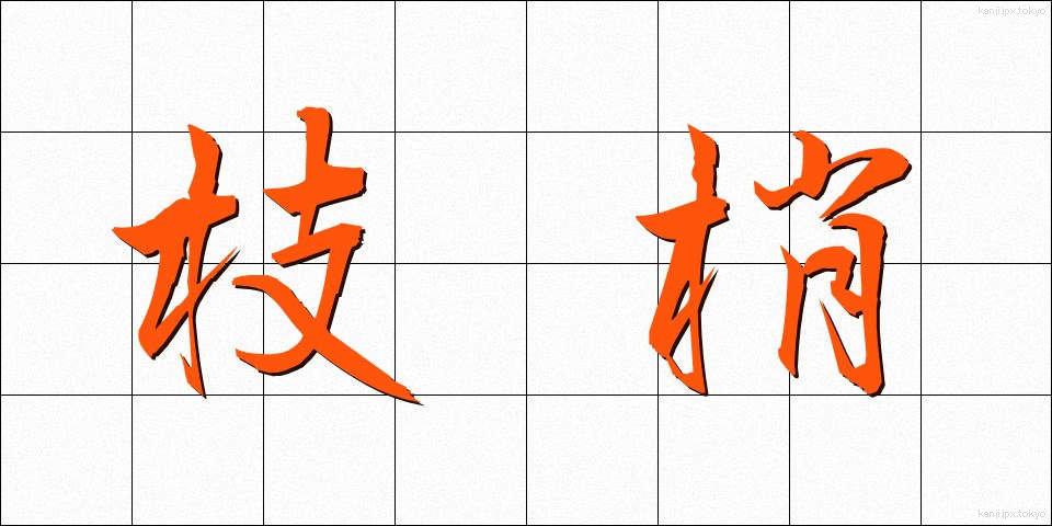 枝梢 (えだしょう)