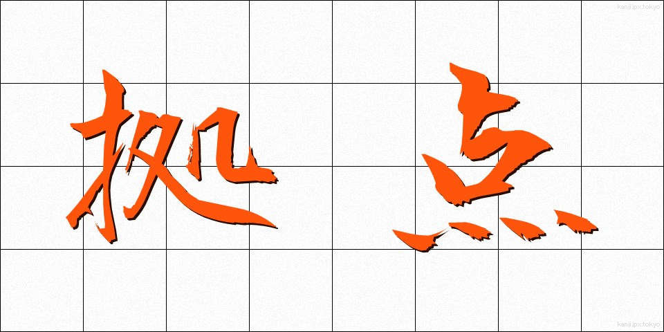 拠点 (きょてん)