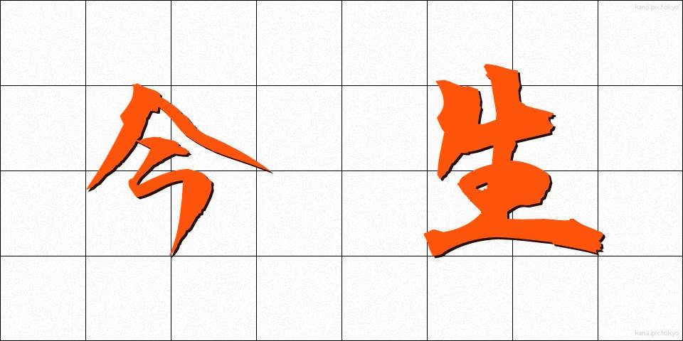今生 (こんじょう)