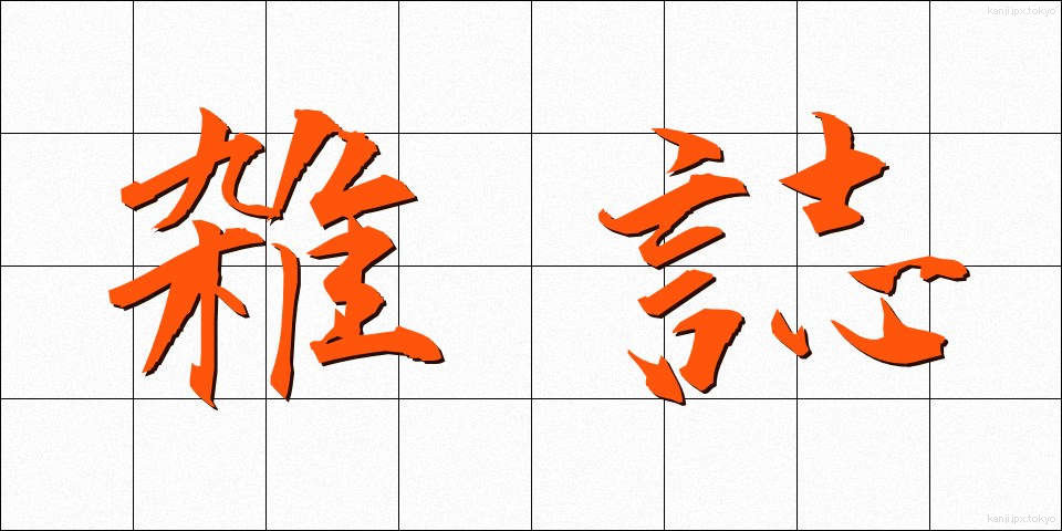 雑誌 (ざっし)