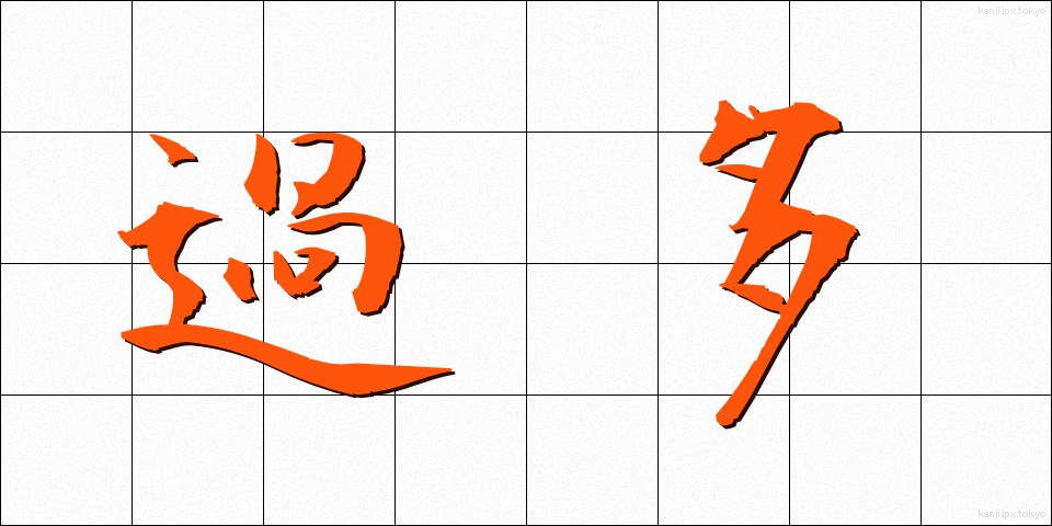 過多 (かた)
