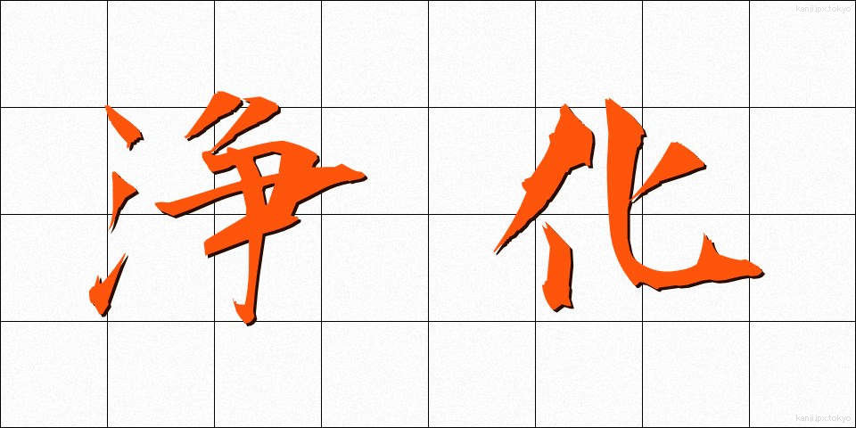 浄化 (じょうか)
