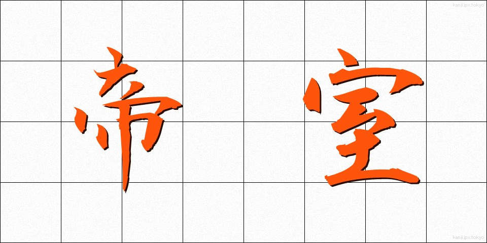 帝室 (ていしつ)