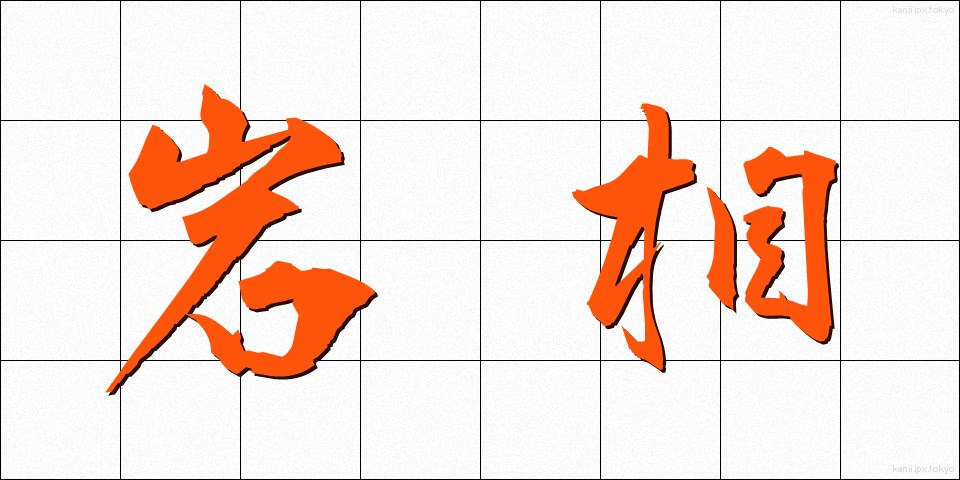 岩相 (がんそう)