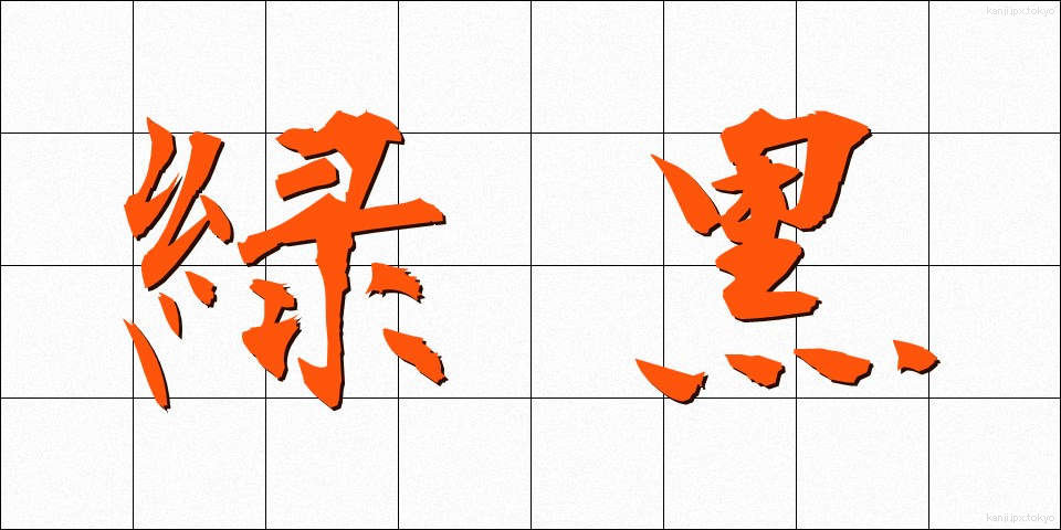 緑黒 (りょくこく)