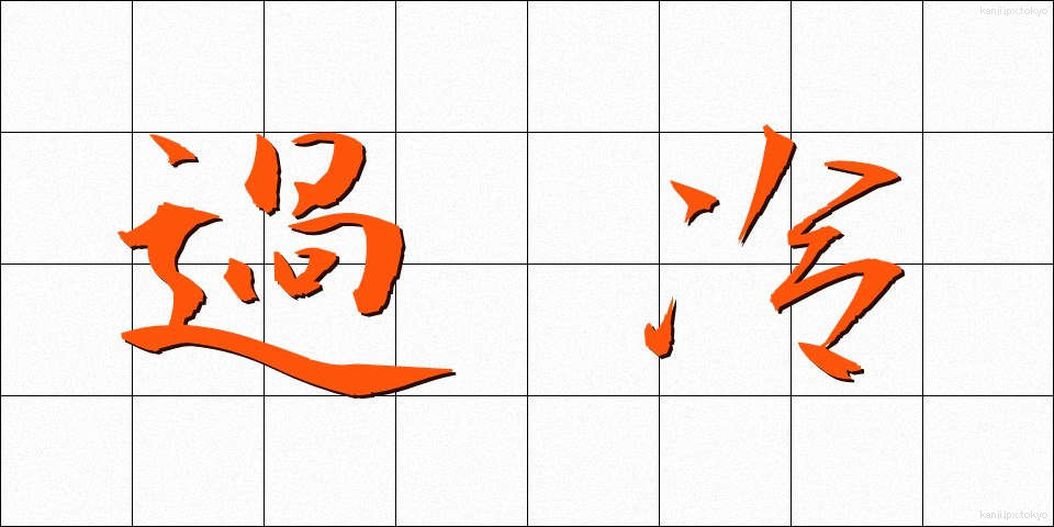 過冷 (かれい)