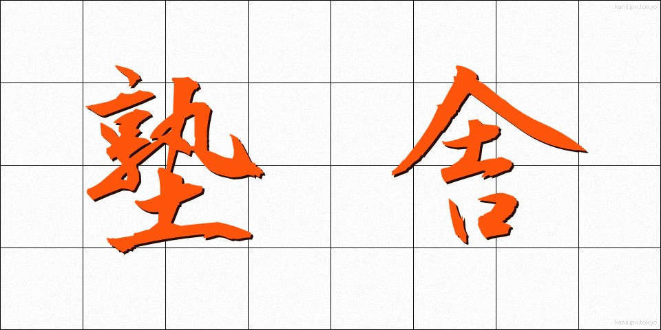 塾舎 (じゅくしゃ)