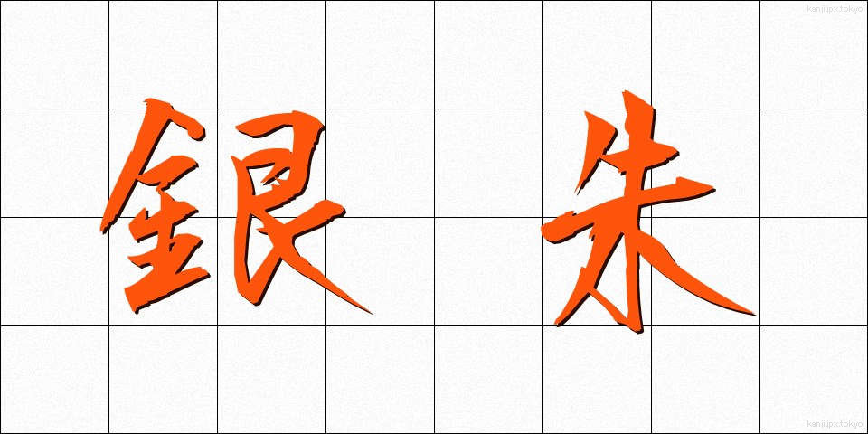 銀朱 (ぎんしゅ)
