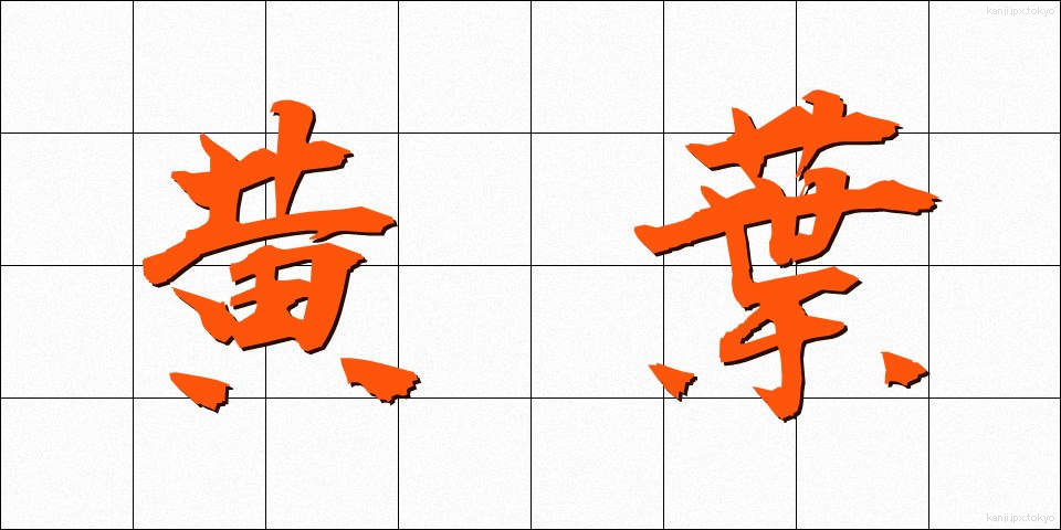 黄葉 (こうよう)
