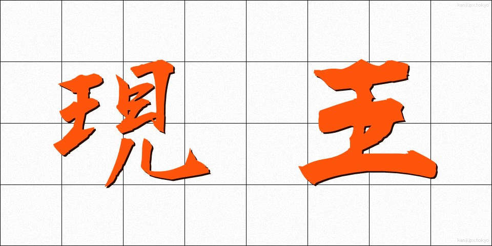 現王 (げんおう)