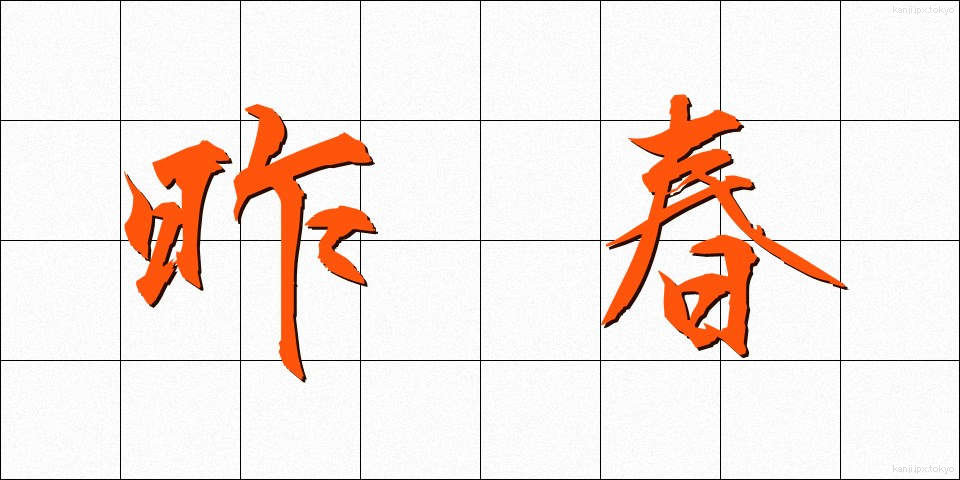 昨春 (さくしゅん)