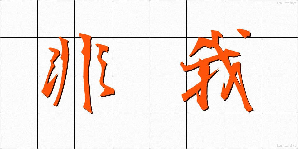 非我 (ひが)