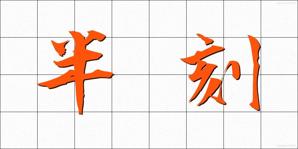 半刻 (はんこく)