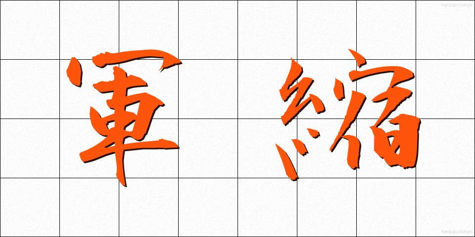 軍縮 (ぐんしゅく)