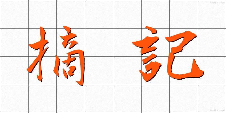 摘記 (てっき)