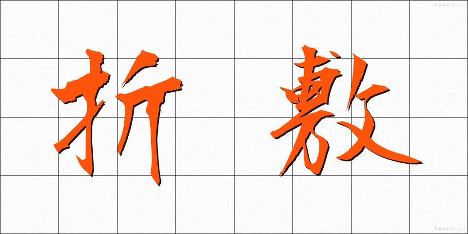 折敷 (おりしき)