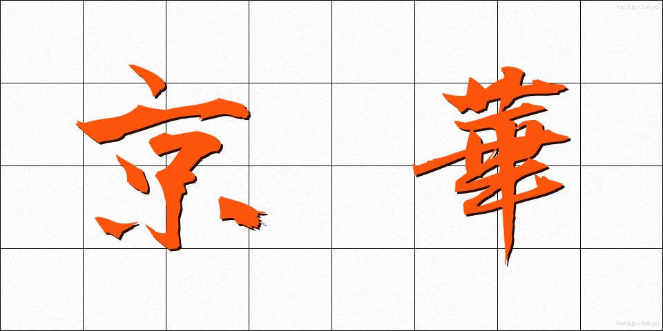 京華 (けいか)