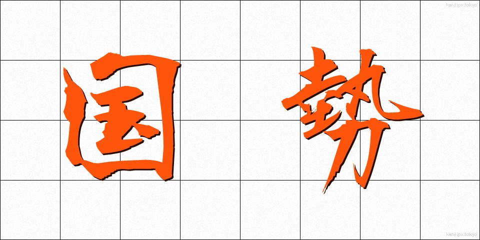 国勢 (こくせい)