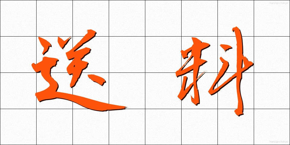送料 (そうりょう)