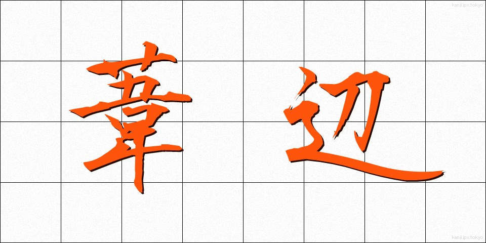 葦辺 (あしべ)