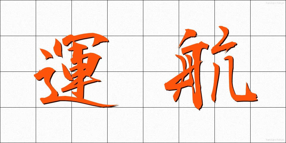 運航 (うんこう)