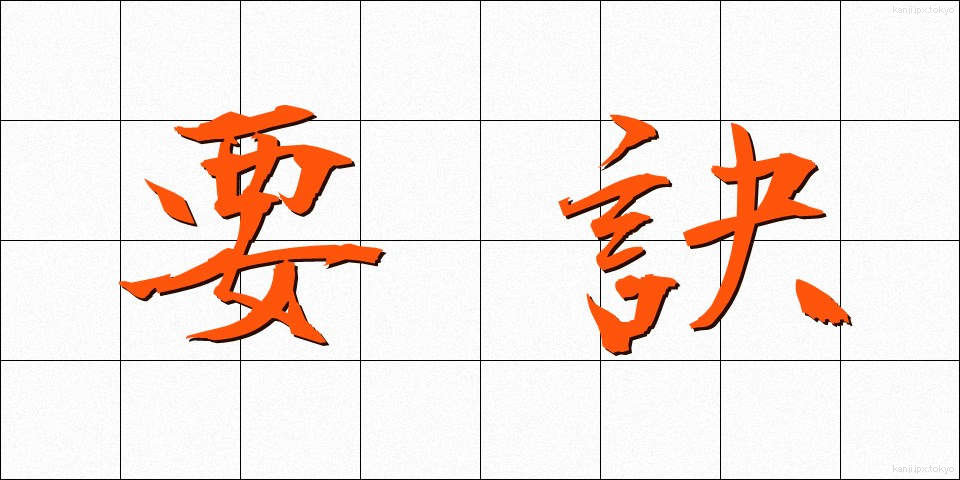 要訣 (ようけつ)