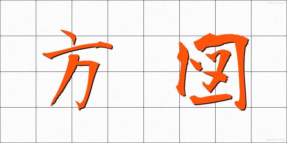 方図 (ほうず)