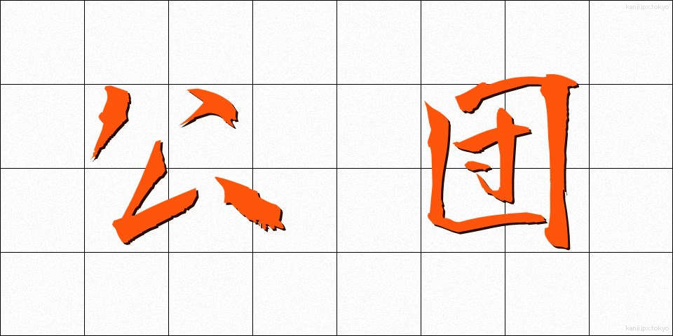 公団 (こうだん)
