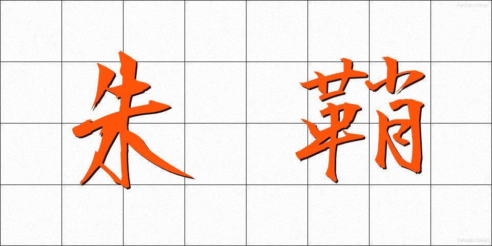 朱鞘 (しゅさや)