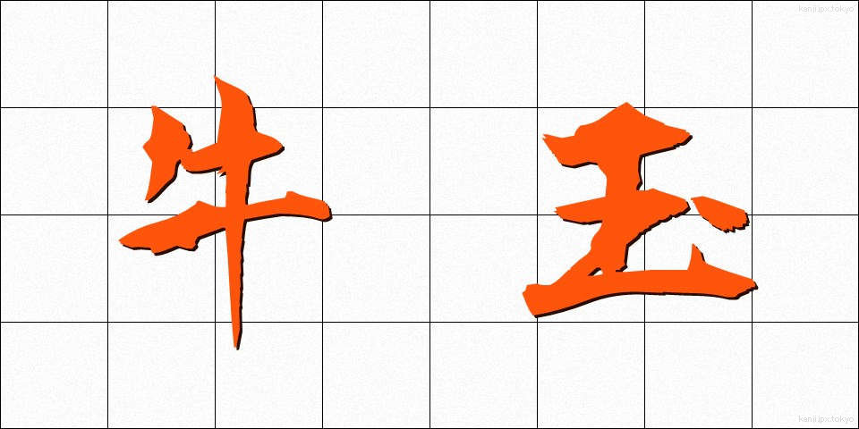 牛玉 (うしたま)