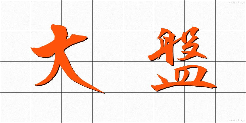 大盤 (おおばん)