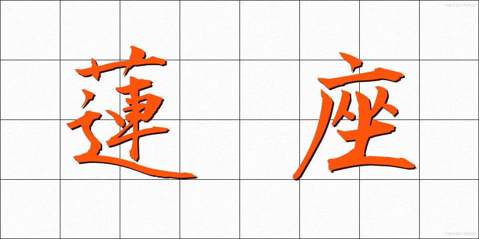 蓮座 (れんざ)