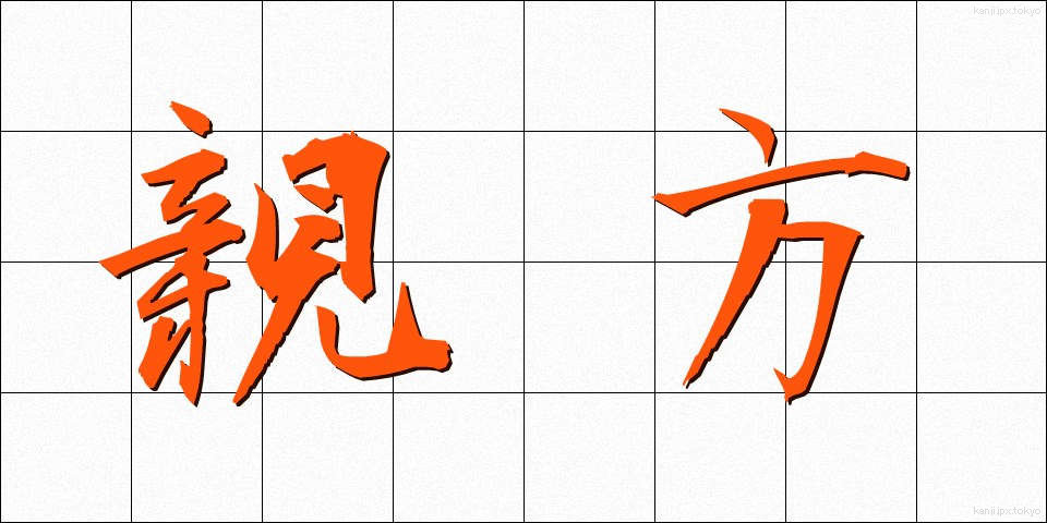 親方 (おやかた)