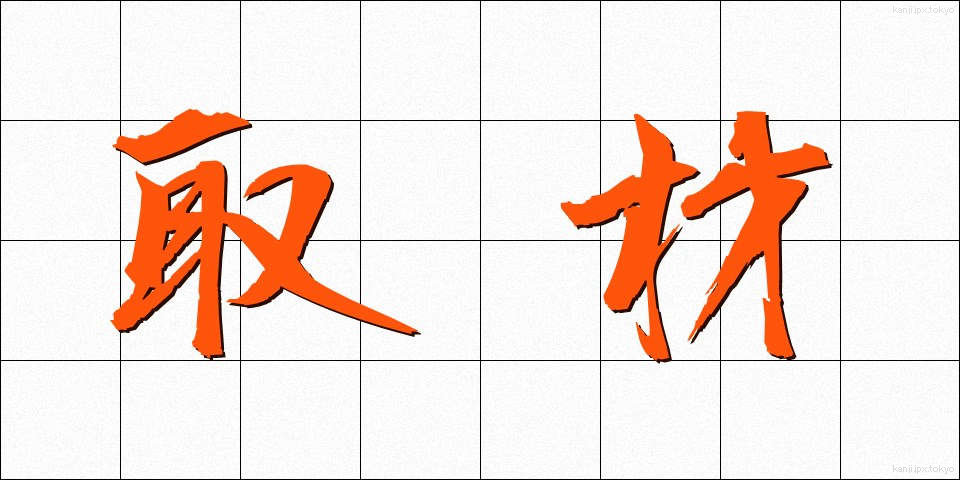 取材 (しゅざい)