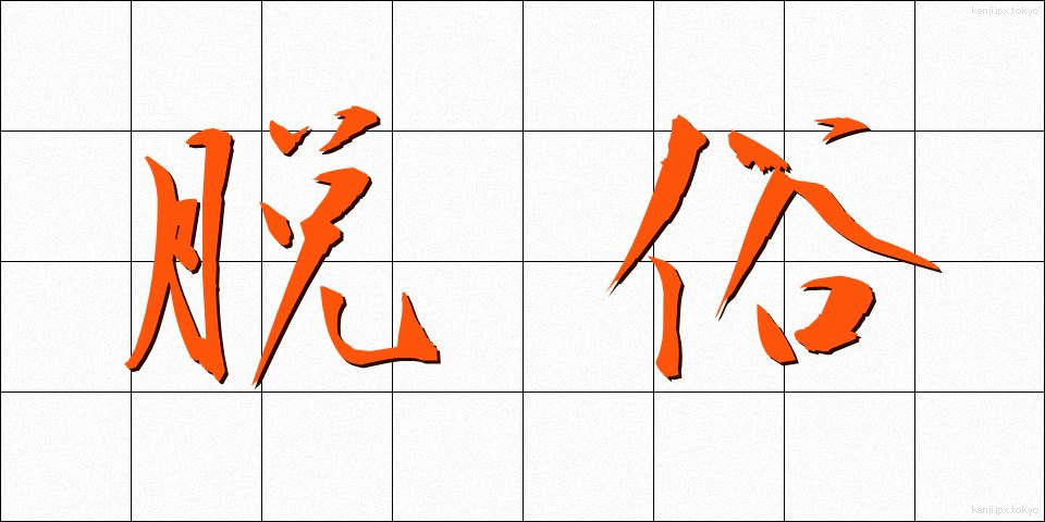 脱俗 (だつぞく)