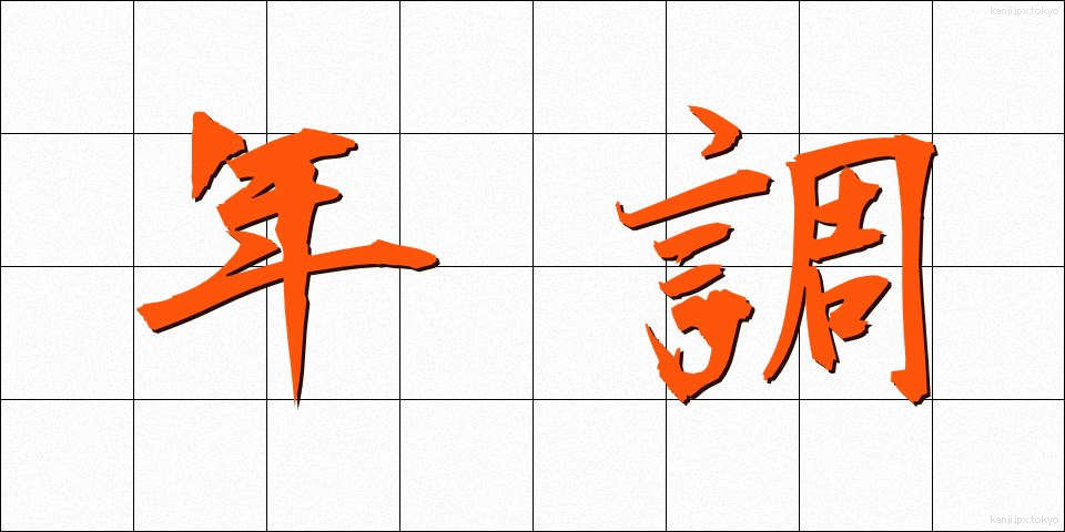 年調 (ねんちょう)