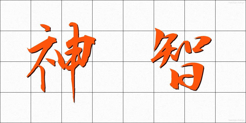 神智 (しんち)