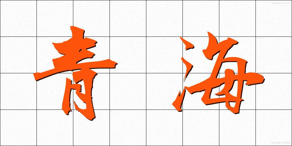 青海 (おうみ)