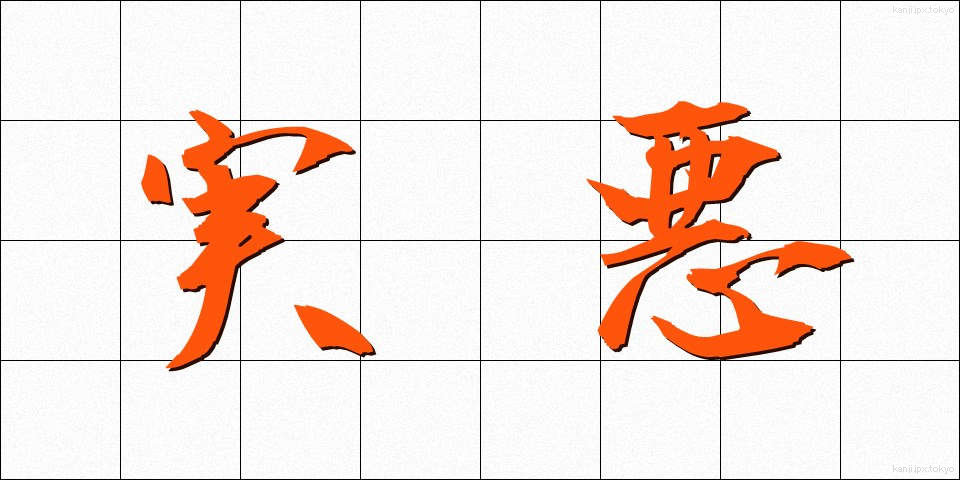 実悪 (じつあく)