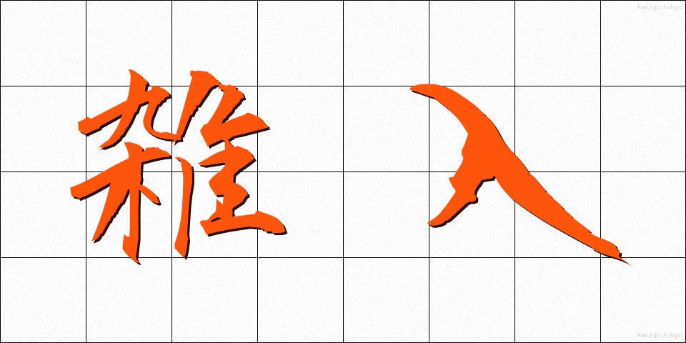 雑入 (ざつにゅう)