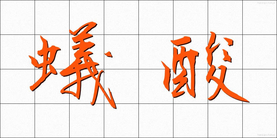 蟻酸 (ぎさん)