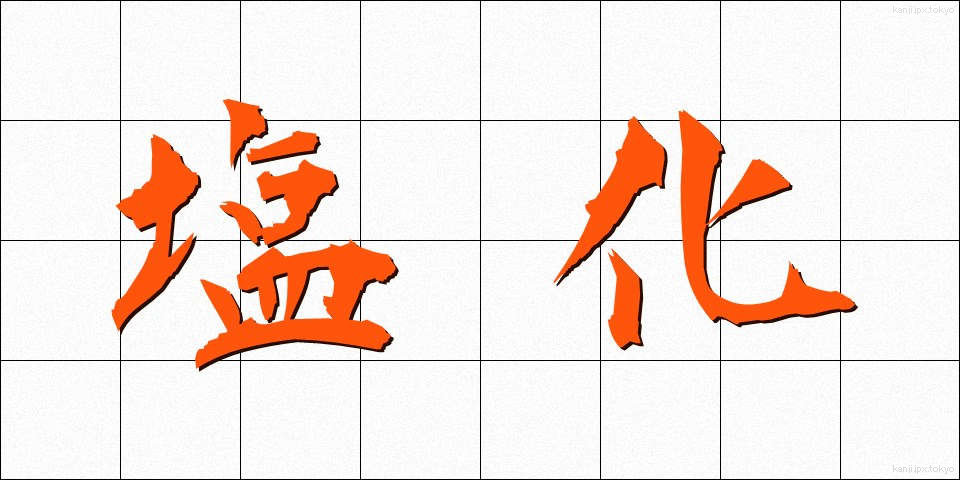 塩化 (えんか)