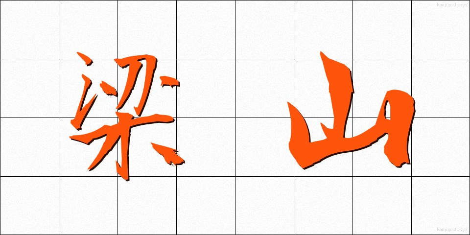 梁山 (りょうざん)