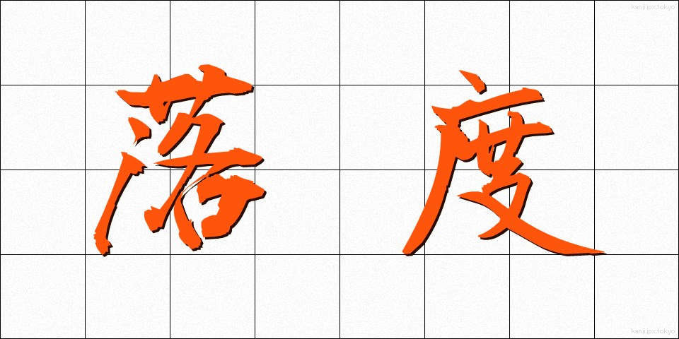 落度 (おちど)