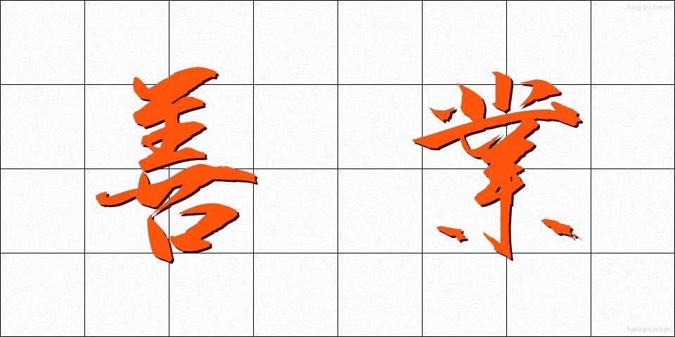 善業 (ぜんぎょう)